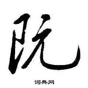 康熙千字文中阮的寫法