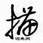 駱恆光寫的硬筆草書描