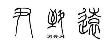 陳墨尹致遠篆書個性簽名怎么寫