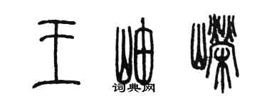 陳墨王岫嶸篆書個性簽名怎么寫