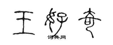 陳聲遠王好奇篆書個性簽名怎么寫