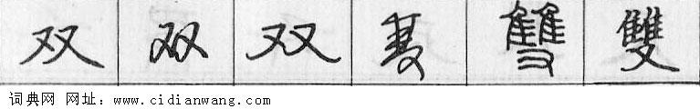 鋼筆字典