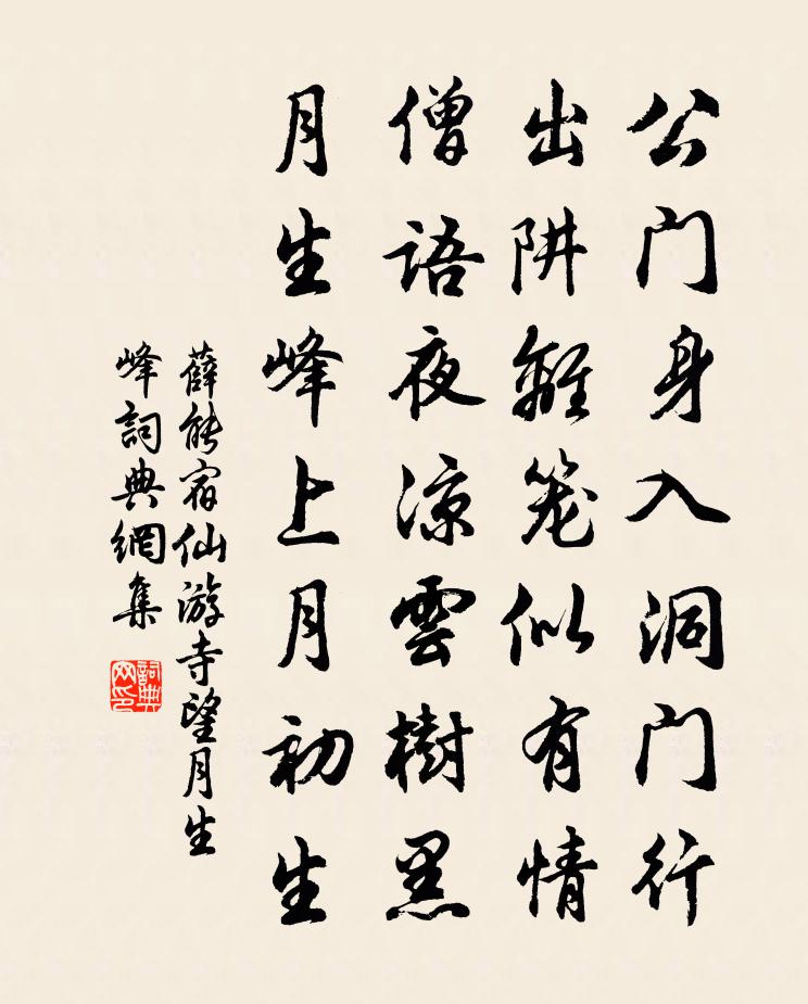 薛能宿仙遊寺望月生峰書法作品欣賞