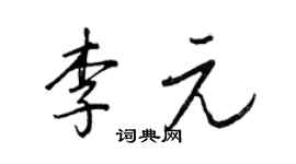 王正良李元行書個性簽名怎么寫