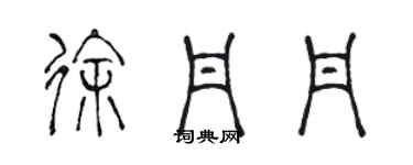 陳聲遠徐丹丹篆書個性簽名怎么寫