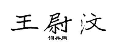 袁強王尉汶楷書個性簽名怎么寫