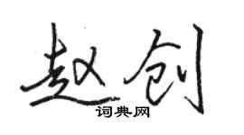 駱恆光趙創行書個性簽名怎么寫