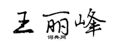 曾慶福王麗峰行書個性簽名怎么寫