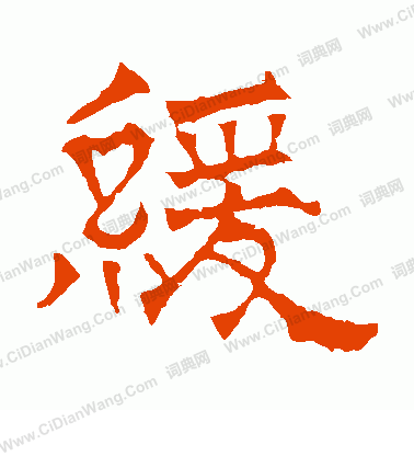 華山神廟碑寫的緩