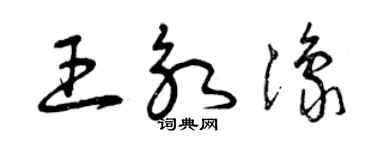 曾慶福王永豫草書個性簽名怎么寫