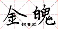 周炳元金魄楷書怎么寫