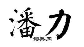 翁闓運潘力楷書個性簽名怎么寫