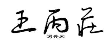 曾慶福王丙莊草書個性簽名怎么寫