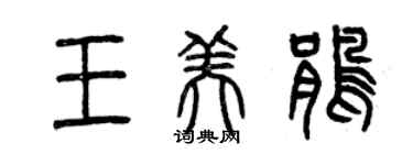 曾慶福王美鵑篆書個性簽名怎么寫