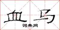 范連陞血馬隸書怎么寫