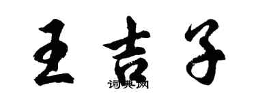 胡問遂王吉子行書個性簽名怎么寫