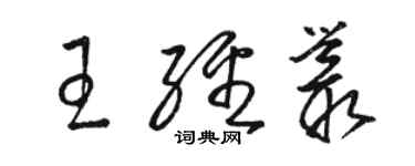 駱恆光王經叢草書個性簽名怎么寫