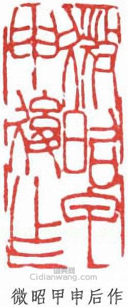 “微昭甲申後作”篆刻印章