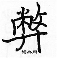 駱恆光寫的硬筆楷書弊