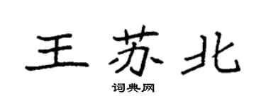 袁強王蘇北楷書個性簽名怎么寫