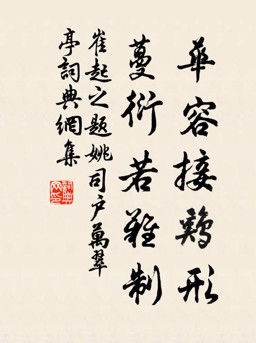 晉齋作詩,誨語勤劬 詩詞名句