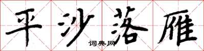 周炳元平沙落雁楷書怎么寫