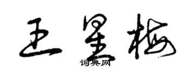 曾慶福王星梅草書個性簽名怎么寫