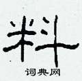 柯春海寫的硬筆隸書料