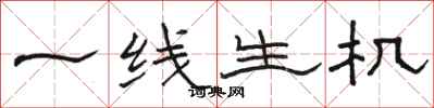 駱恆光一線生機隸書怎么寫