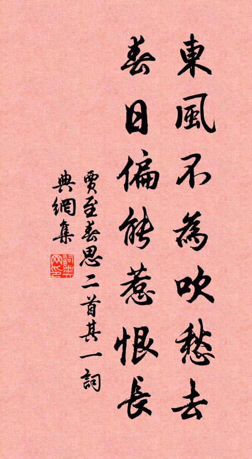賈至東風不為吹愁去,春日偏能惹恨長。書法作品欣賞