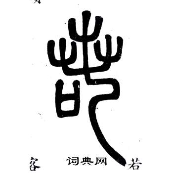 弟子職中鄧石如的寫法