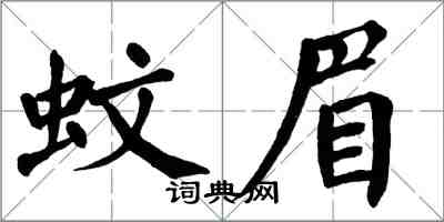 翁闓運蚊眉楷書怎么寫