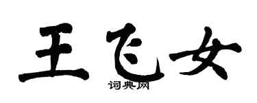 翁闓運王飛女楷書個性簽名怎么寫