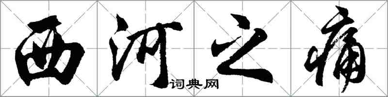 胡問遂西河之痛行書怎么寫