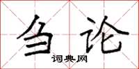 袁強芻論楷書怎么寫