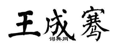 翁闓運王成騫楷書個性簽名怎么寫