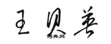 駱恆光王貝英草書個性簽名怎么寫