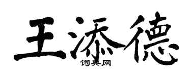 翁闓運王添德楷書個性簽名怎么寫