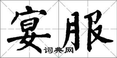 翁闓運宴服楷書怎么寫