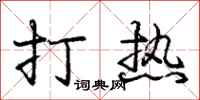 龐中華打熱行書怎么寫