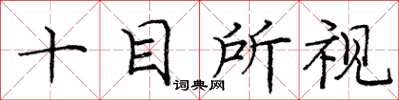 龐中華十目所視楷書怎么寫