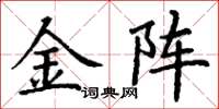 丁謙金陣楷書怎么寫