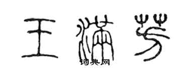 陳聲遠王滿芳篆書個性簽名怎么寫