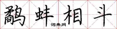 荊霄鵬鷸蚌相鬥楷書怎么寫