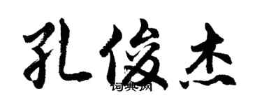 胡問遂孔俊傑行書個性簽名怎么寫