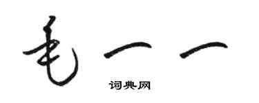 駱恆光毛一一草書個性簽名怎么寫