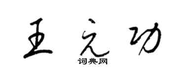 梁錦英王元功草書個性簽名怎么寫