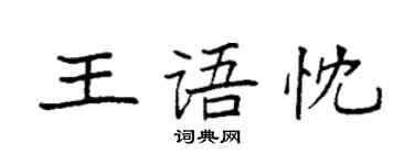袁強王語忱楷書個性簽名怎么寫