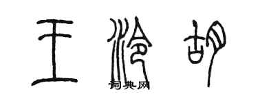 陳墨王泠胡篆書個性簽名怎么寫