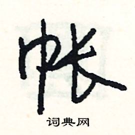 焙組詞_焙字怎么組詞_焙組詞有哪些_帶焙字的詞語